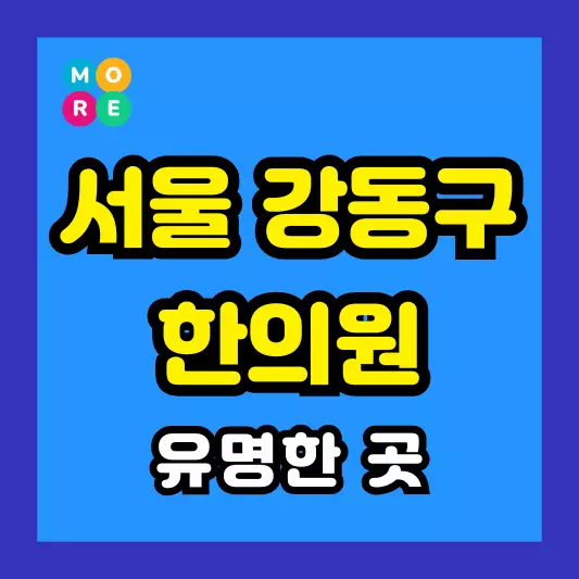 서울 강동구 한의원 잘하고 유명한 근처 한방병원 BEST 4곳 추천 도수치료, 추나요법
