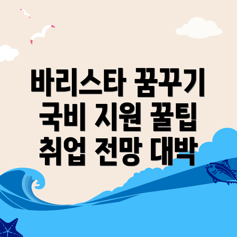 바리스타 국비지원학원