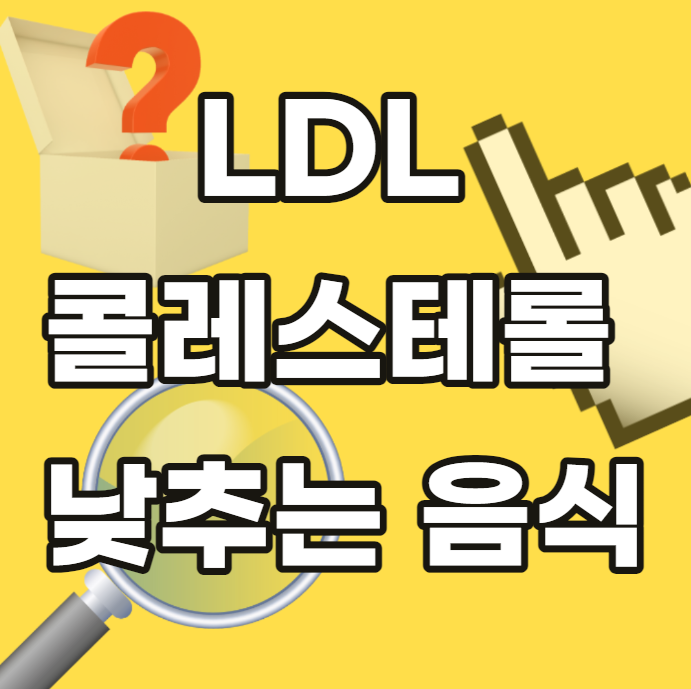 LDL-콜레스테롤-낮추는-음식-높이는