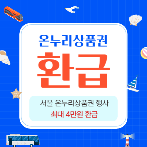 가락시장 온누리상품권 환급