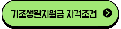 이 이미지를 클릭하시면 기초생활수급자 조건에 대한 포스팅으로 이동 됩니다.