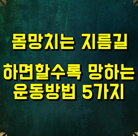  하면할수록 몸 망치는 운동방법 5가지