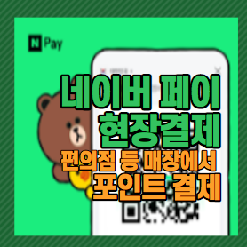 네이버페이 현장 결제 편의점 포인트 결제