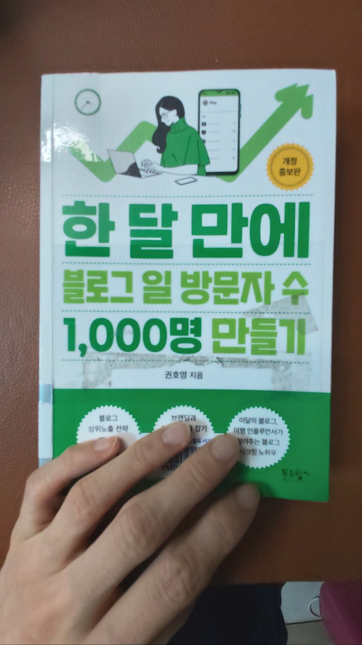  오늘의 책 리뷰 - 한 달 만에 블로그 일 방문자 수 1000명 만들기