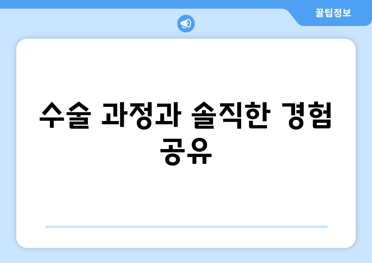 수술 과정과 솔직한 경험 공유