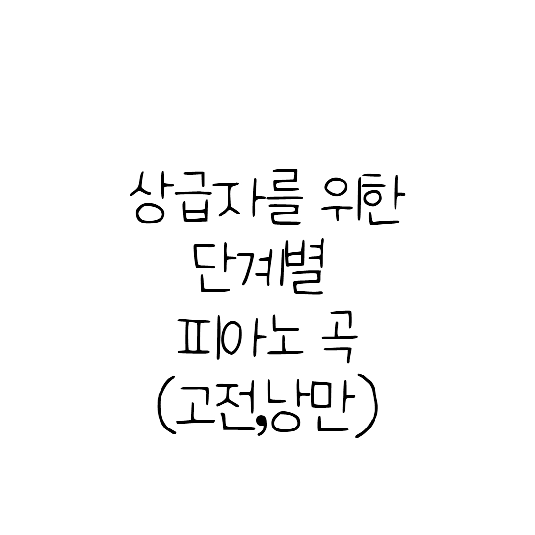  상급자가 치기 좋은 단계별 클래식 피아노곡  악보 (고전~낭만)
