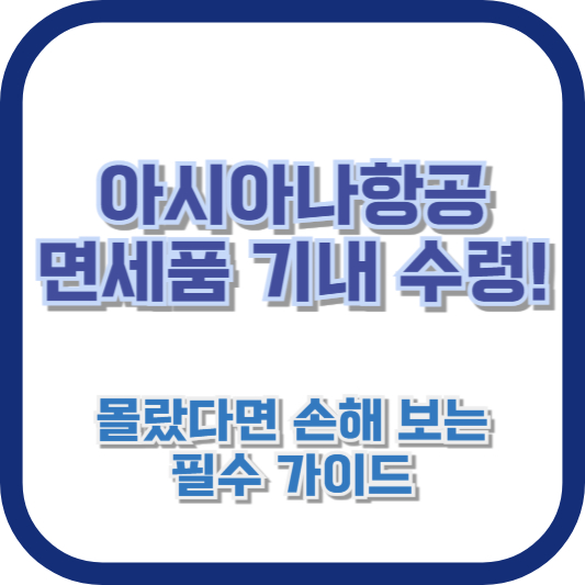 아시아나항공 면세품 기내 수령! 몰랐다면 손해 보는 필수 가이드