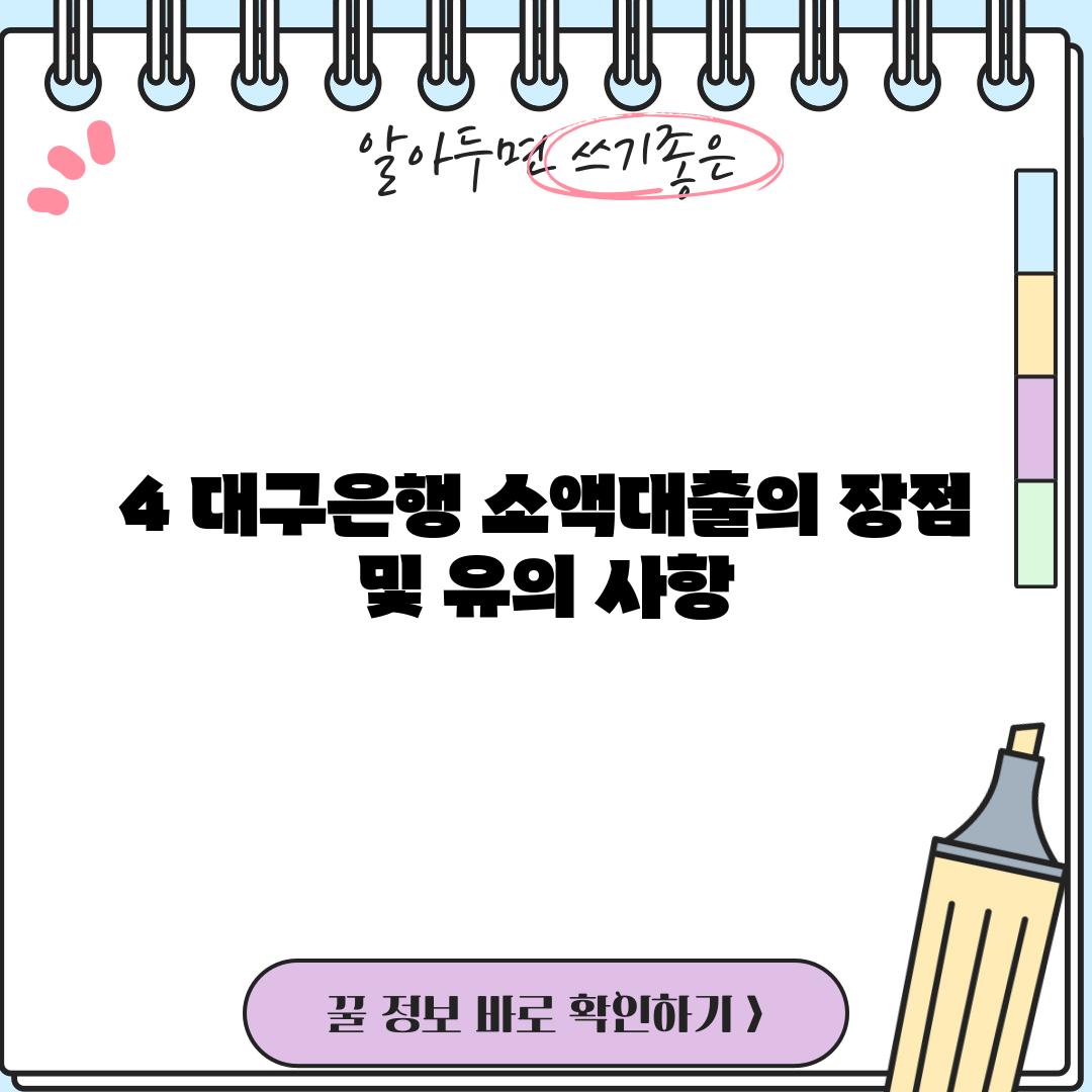 4. 대구은행 소액대출의 장점 및 유의 사항