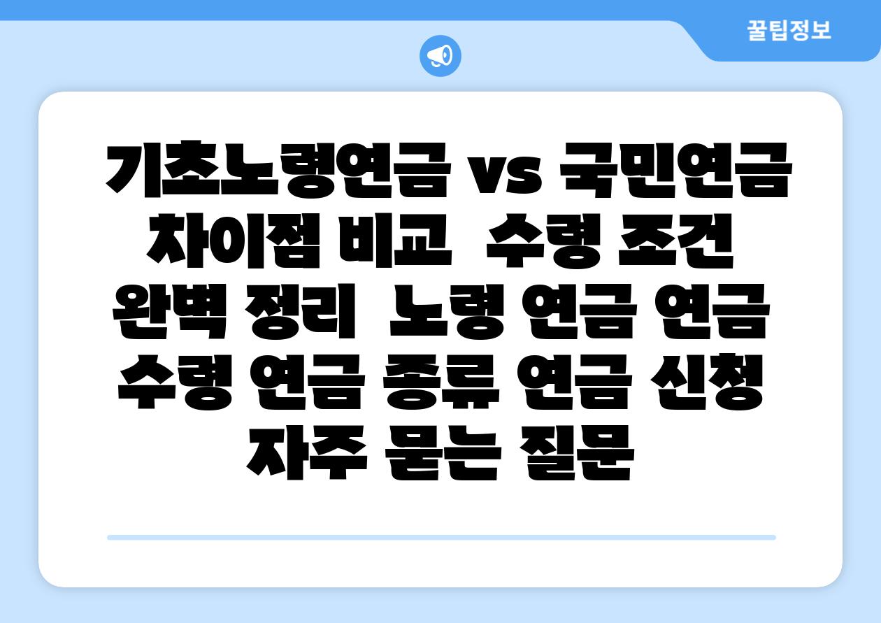 기초노령연금 vs 국민연금 차장점 비교 수령 조건 완벽 정리 노령 연금 연금 수령 연금 종류 연금 신청 자주 묻는 질문