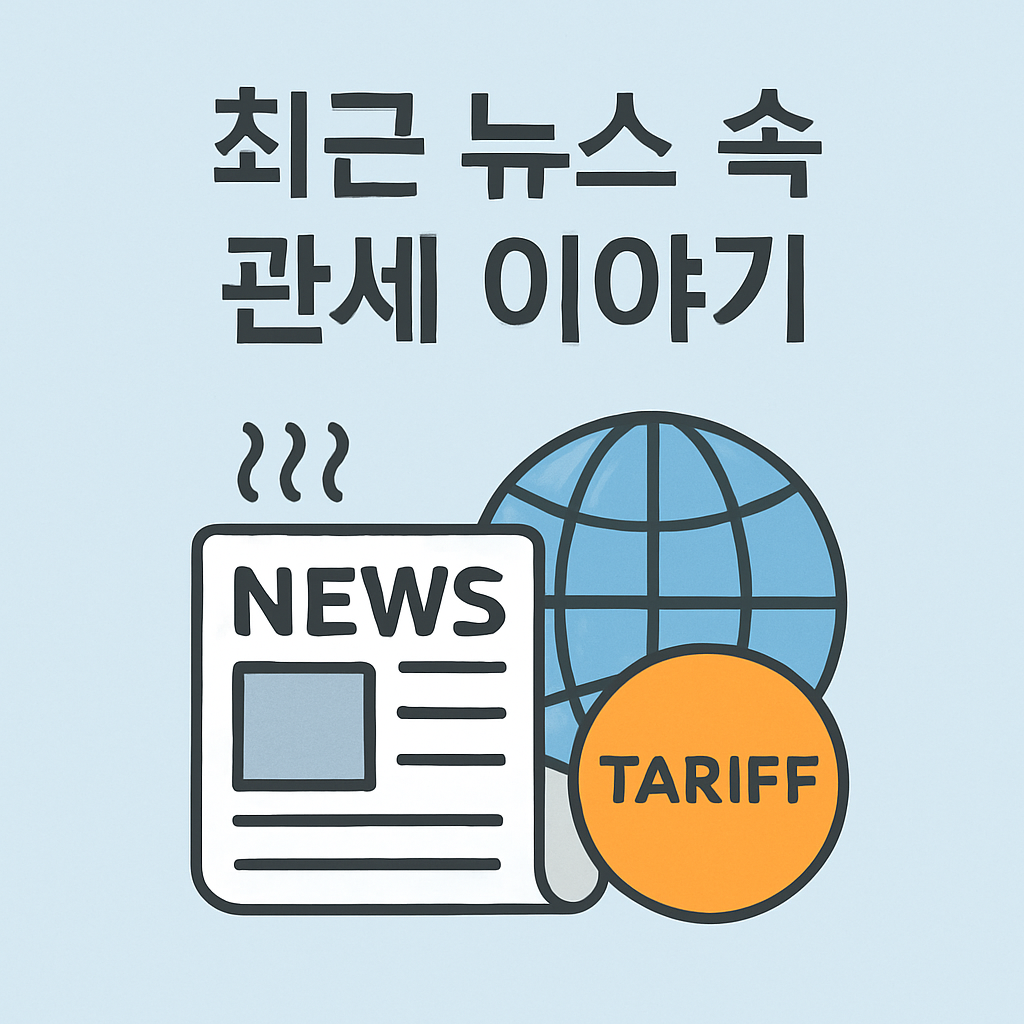 Korean infographic titled '최근 뉴스 속 관세 이야기' with icons of a newspaper, a globe, and a tariff symbol, representing current global events related to tariffs.