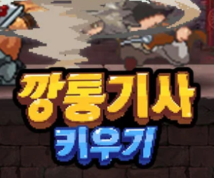  깡통기사 키우기 게임 소개 쿠폰 티어 등급