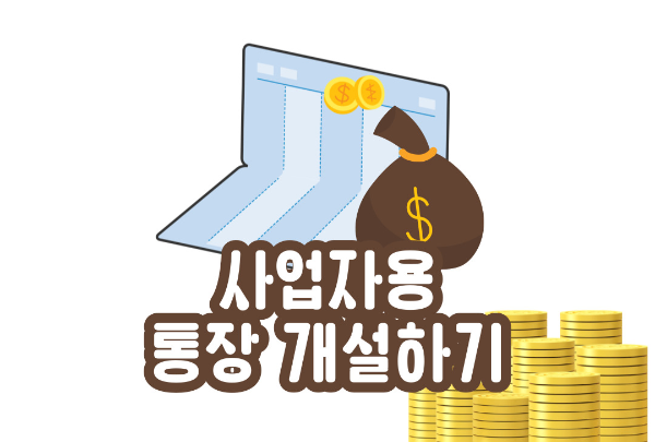  [스마트스토어] 개인사업자용 통장(계좌), 공동인증서 만들기