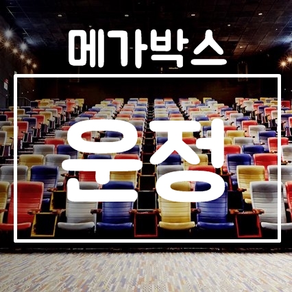 운정 메가박스 상영시간표, 주차장 및 관람요금 안내 운정 메가박스 상영시간표, 주차장 및 관람요금 안내
