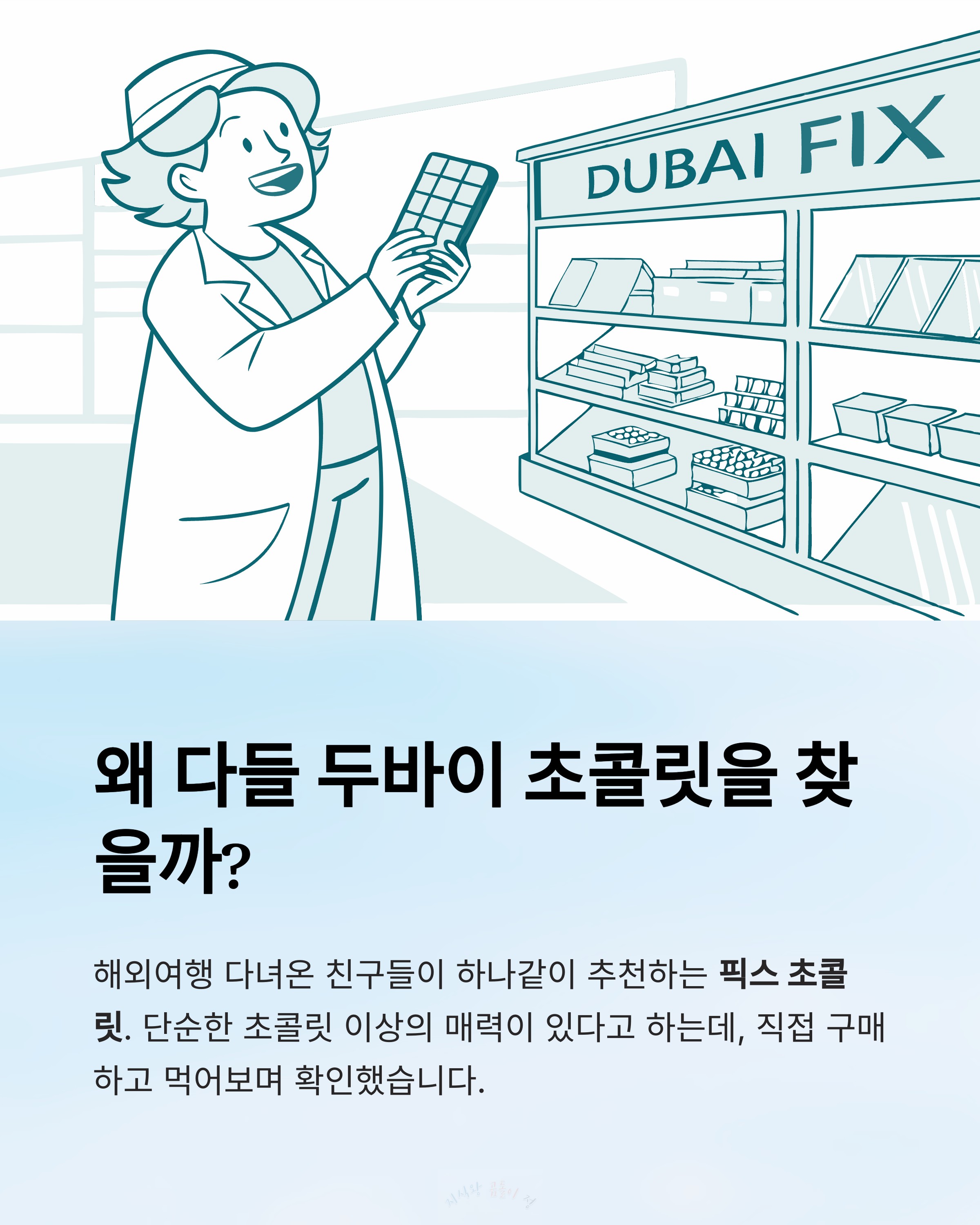 두바이 초콜릿을 찾는 이유