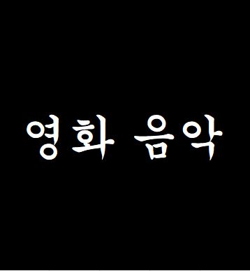  가슴을 뛰게 만드는 영화 속 배경음악 모음