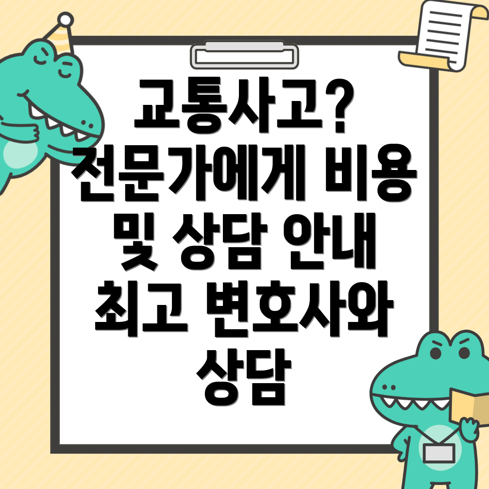 교통사고 변호사