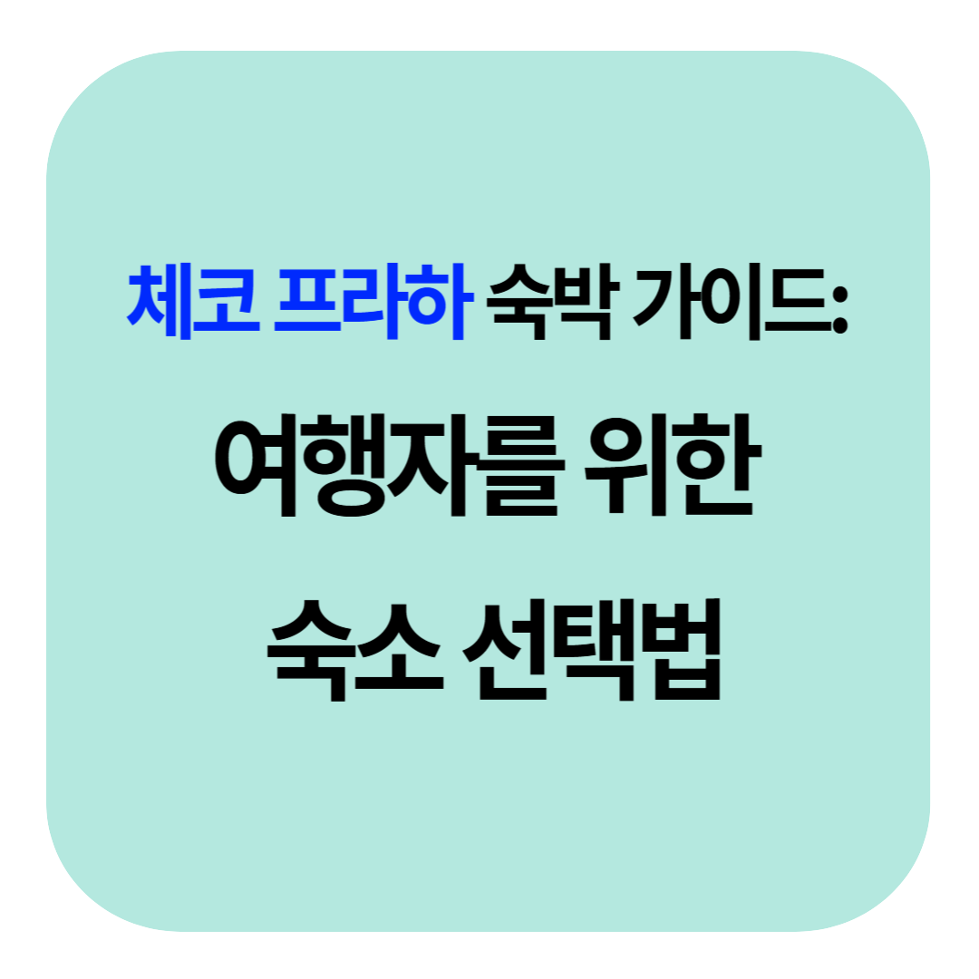 체코 프라하 숙박 가이드: 여행자를 위한 숙소 선택법