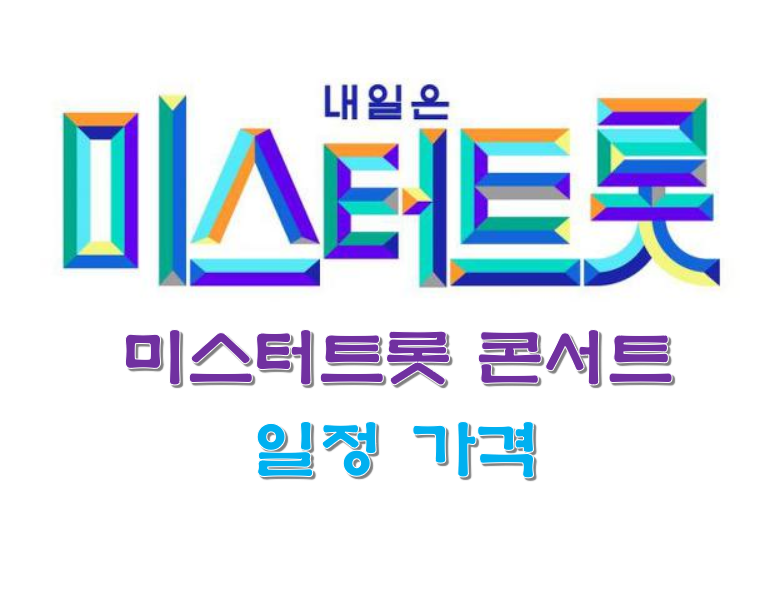  미스터트롯 콘서트 일정 가격