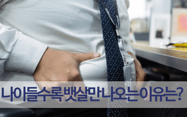 나이가 들수록 나오는 뱃살