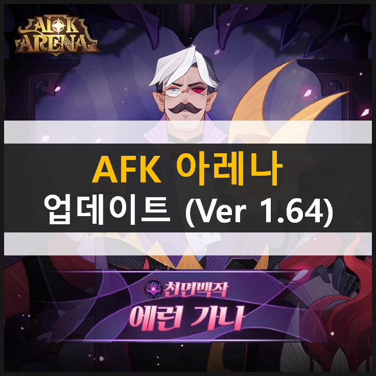  [AFK 아레나] 에런 가나 성계의 갈라진 틈 사막 횡단 궤도 업데이트 (Ver 1.64)
