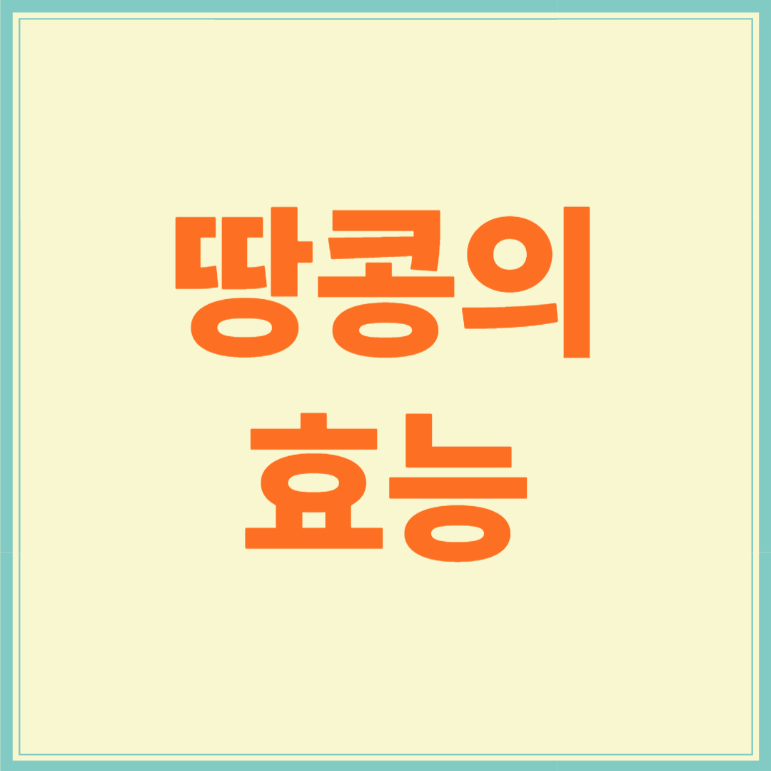 땅콩의 효능