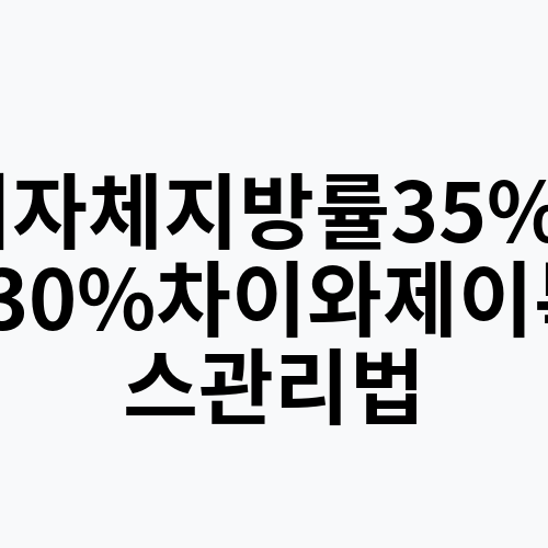 여자체지방률35%vs30%차이와제이톡스관리법