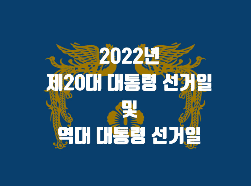  2022년 대통령 선거일, 그리고 역대 대통령 선거일, 임기일, 투표율은 ?