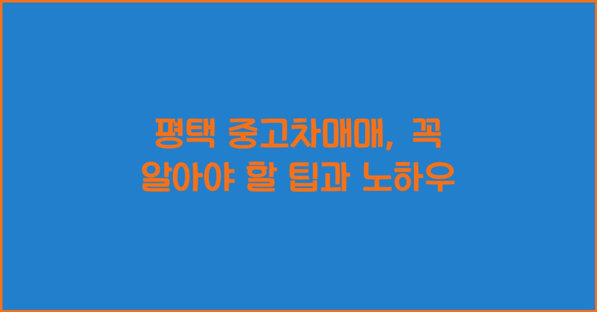 평택 중고차매매