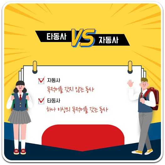 타동사와 자동사의 가장 큰 차이는 목적어를 취하느냐 아니냐에 달려 있다