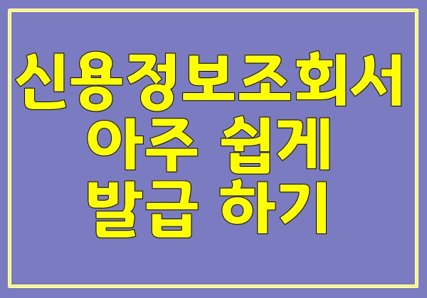  신용정보 조회와 신용정보조회서 발급