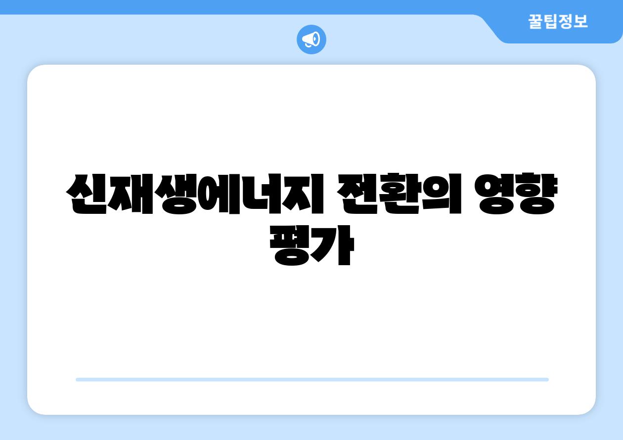 신재생에너지 전환의 영향 평가