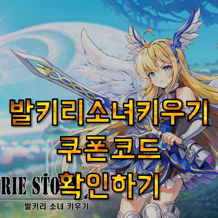  발키리소녀키우기 쿠폰 코드 모음, 방치형 RPG 게임
