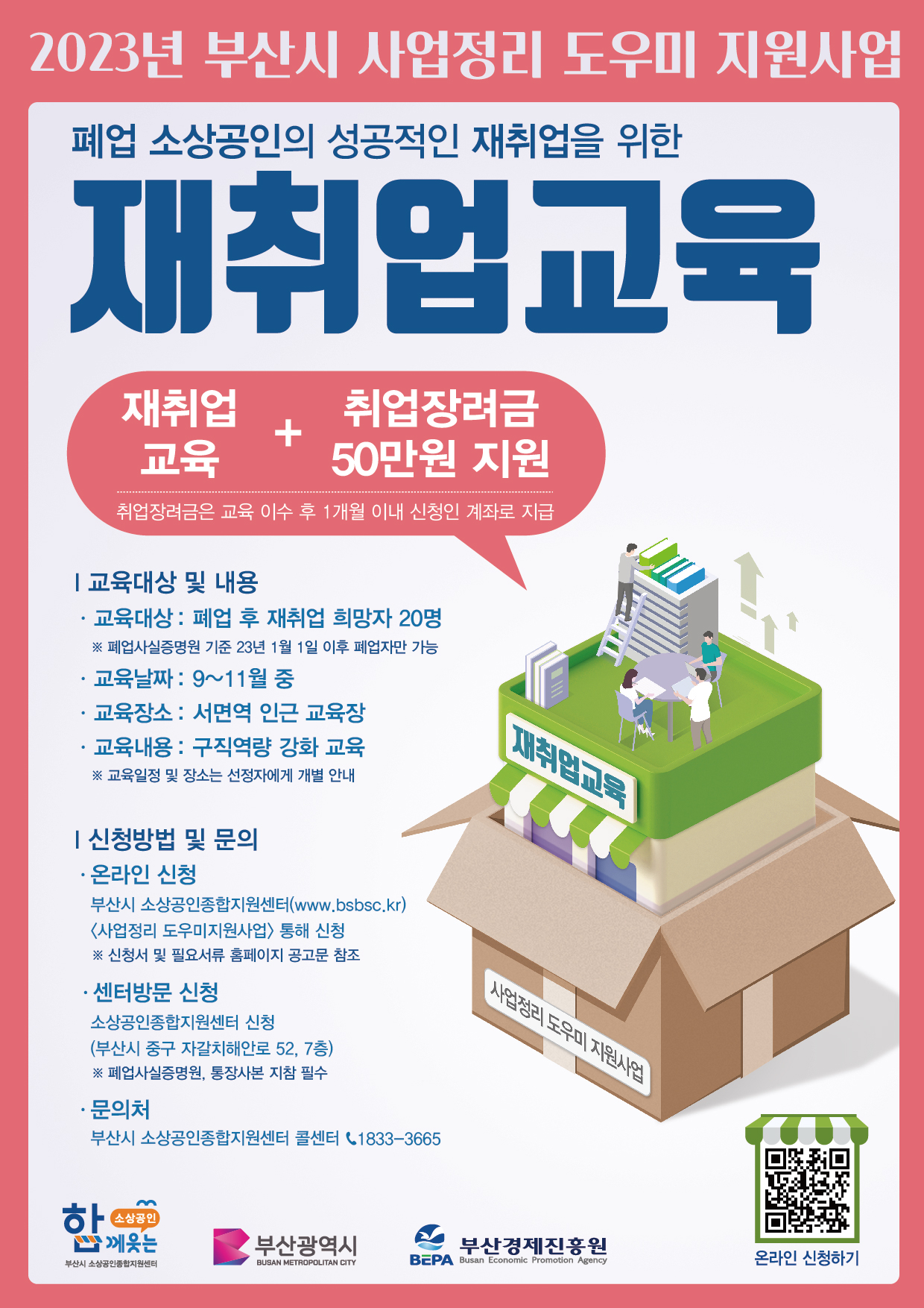  사업정리 도우미 지원사업 재취업 교육 안내
