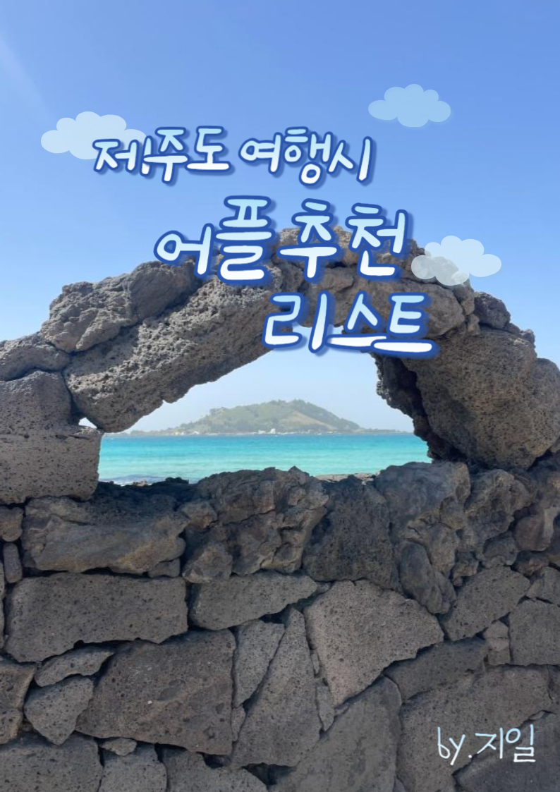  제주도 여행시 유용한 어플 추천 5가지