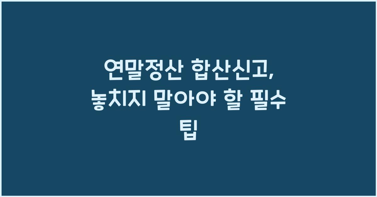 연말정산 합산신고