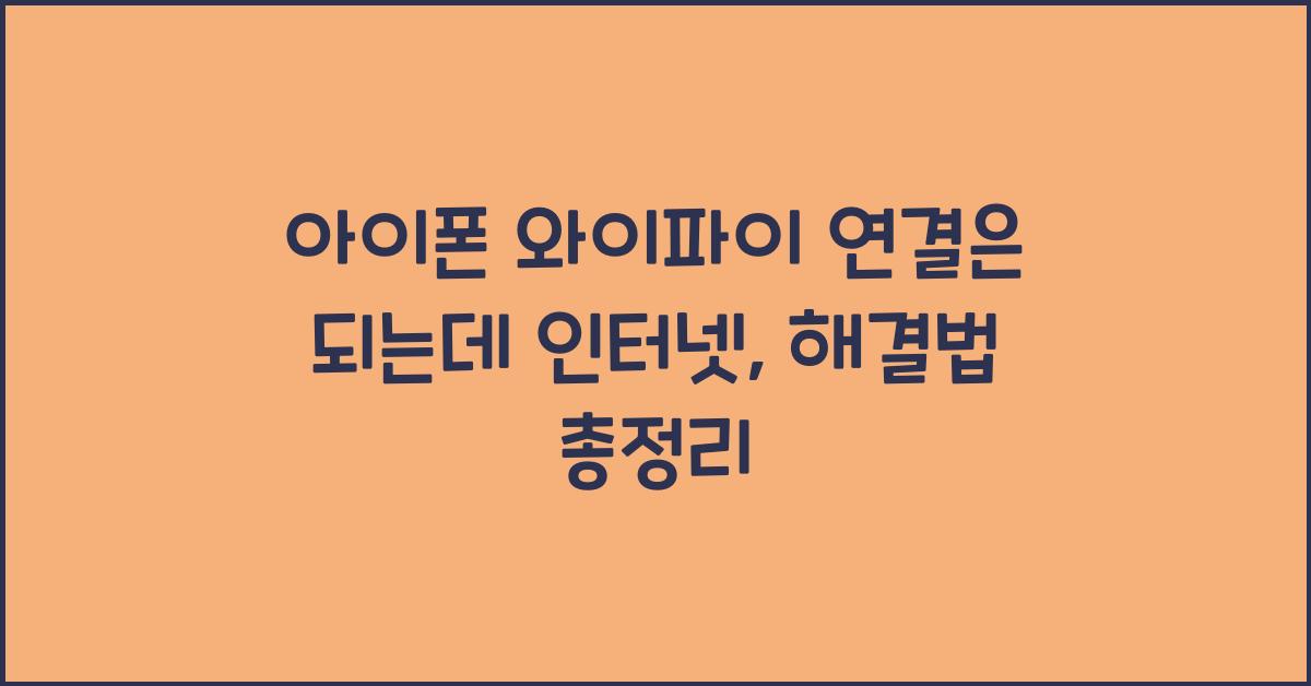 아이폰 와이파이 연결은 되는데 인터넷