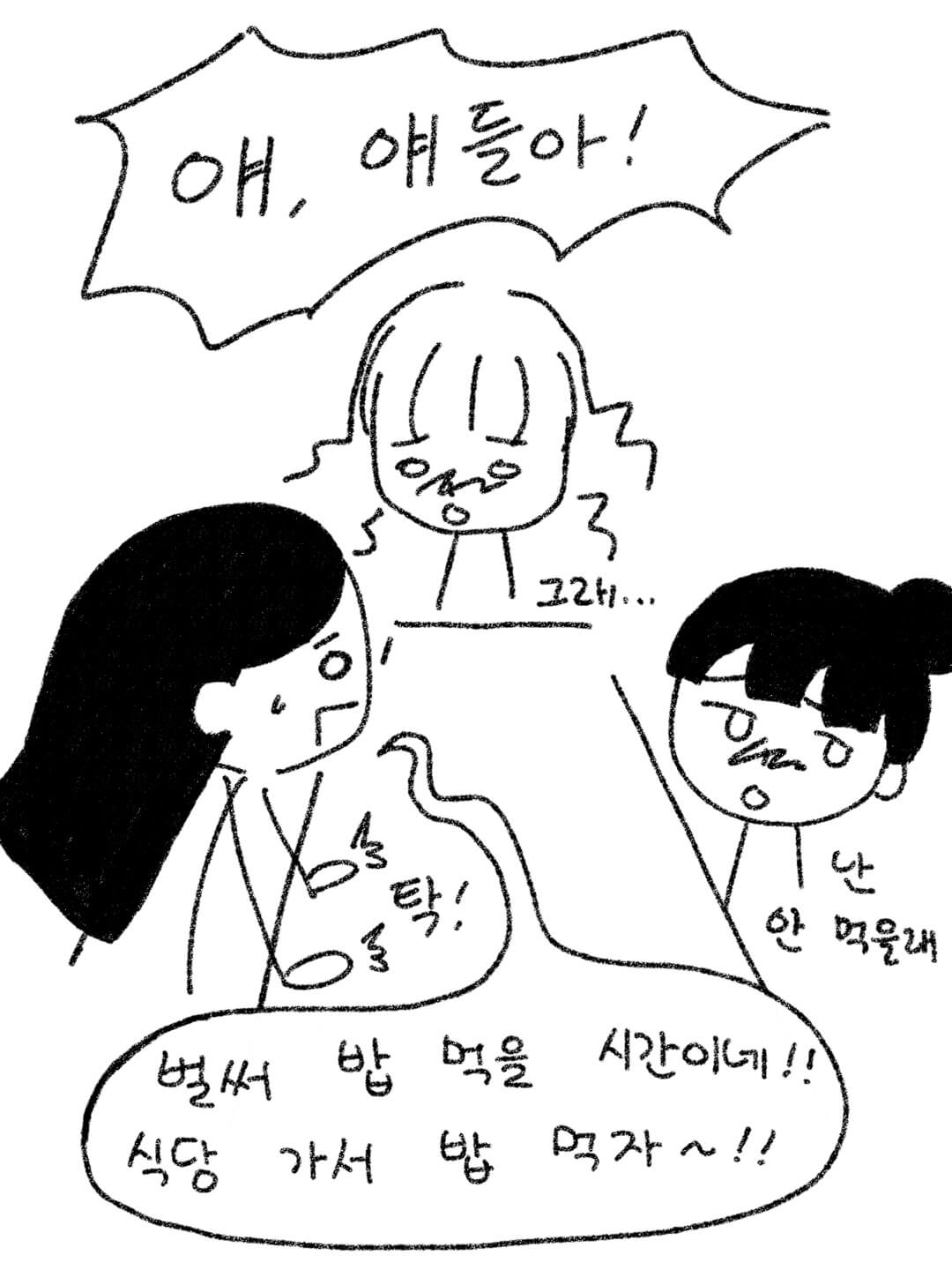 얘들아 밥먹자