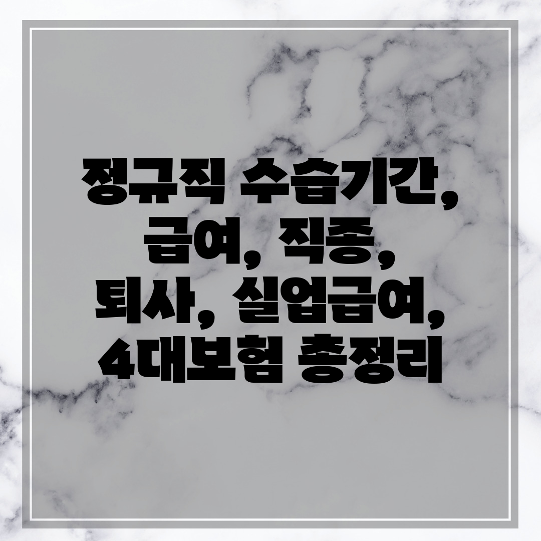 정규직 수습기간, 급여, 직종, 퇴사, 실업급여, 4대