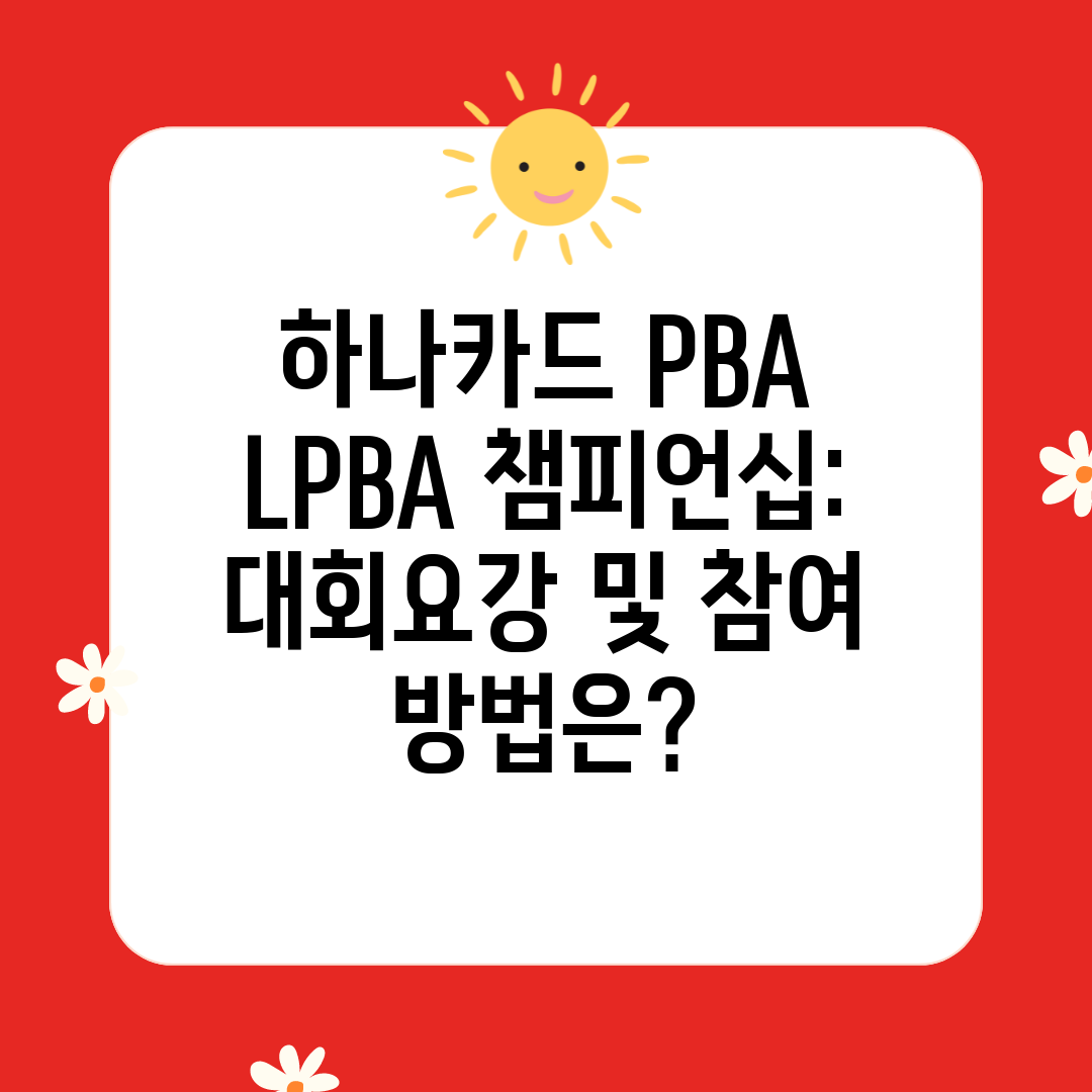 하나카드 PBA LPBA 챔피언십 대회요강 및 참여 방