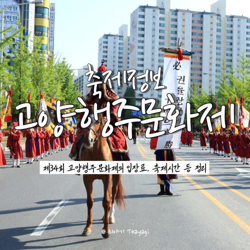  6월 가볼만한 무료 축제, 제34회 고양 행주문화제의 모든 것