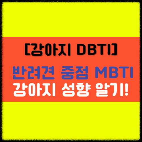 [강아지 DBTI] 나의 반려견 MBTI는 뭘까? 강아지 성향 알아보기!