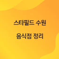 썸네일-스타필드-수원-음식점-정리에-관한-글의-썸네일