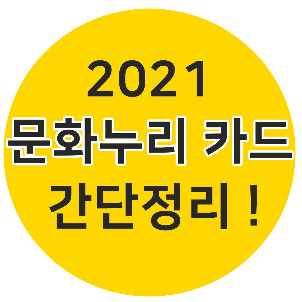  2021 문화누리카드 신청방법, 사용처, 사용기간, 잔액조회