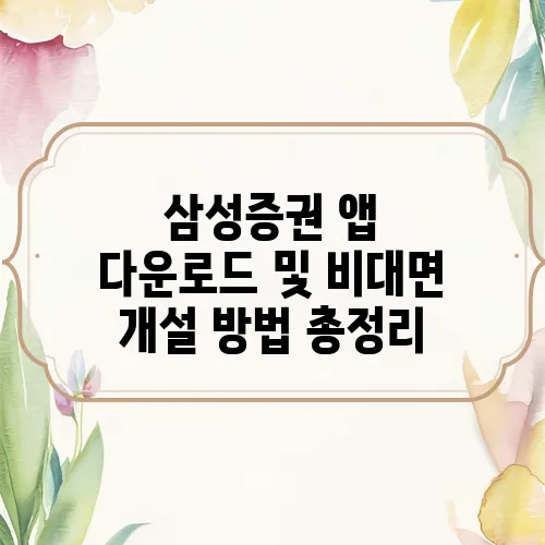 삼성증권 앱 다운로드 및 비대면 개설 방법 총정리