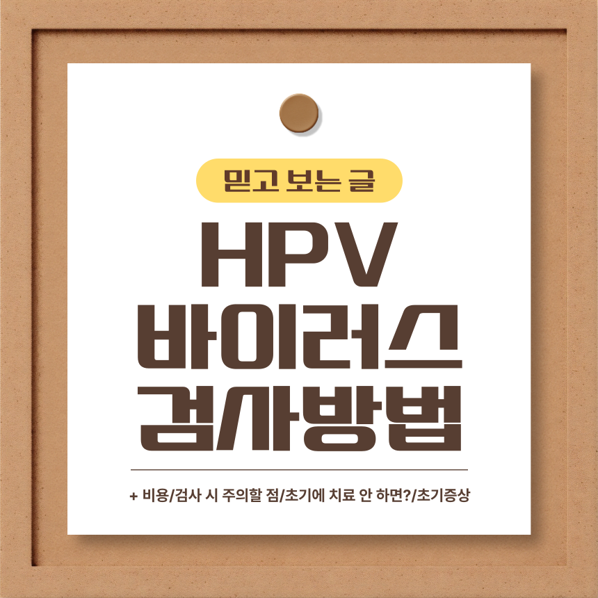 HPV 바이러스 검사 방법은?