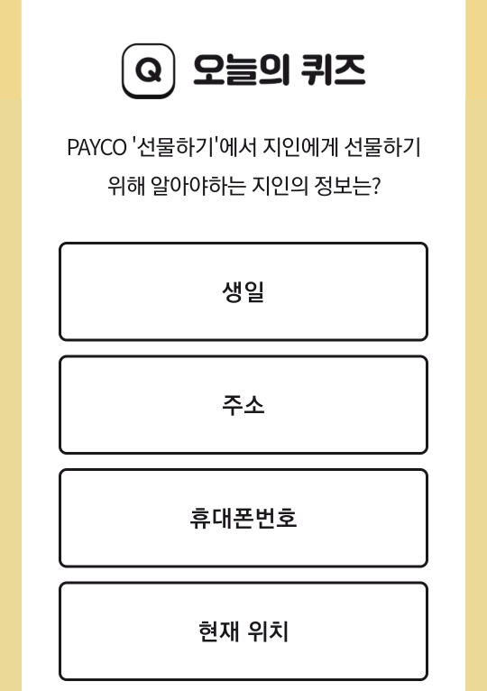  [앱테크] 2월 2일 페이코 퀴즈  정답