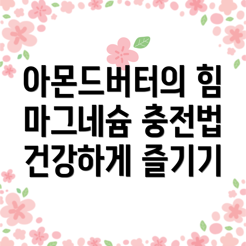 아몬드버터