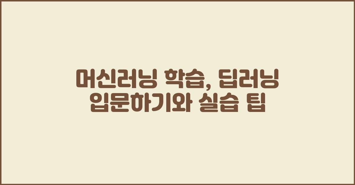 머신러닝 학습: 딥러닝 입문하기