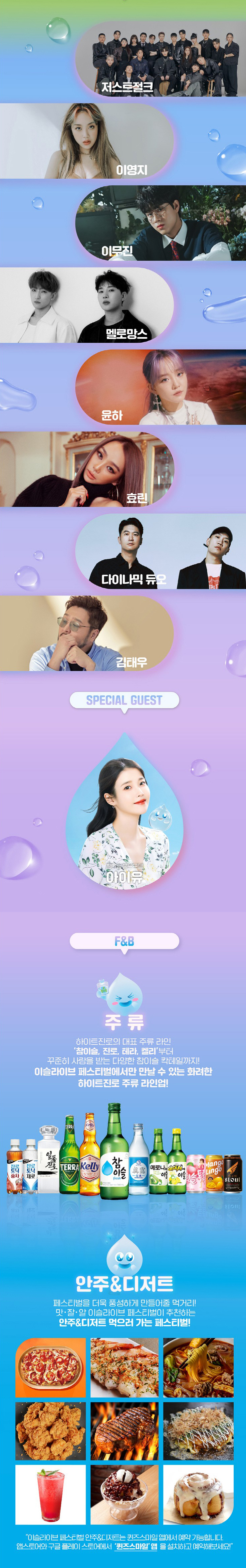  2023년 이슬라이브페스티벌  준비물 9월2일 인터파크 마감 현재 티켓예매하기!