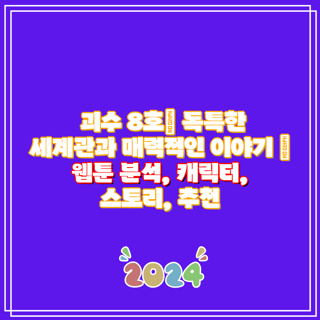 괴수 8호 독특한 세계관과 매력적인 이야기 웹툰 분